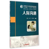 正版新书]人际沟通(张宏)张宏9787568000994