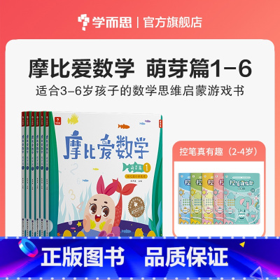 [赠控笔真有趣]小班萌芽篇1-6册 [正版]摩比爱数学探索篇中班大班2-8岁儿童数学题益智早教思维启蒙绘本学前思维训练书