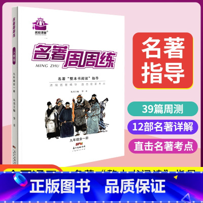 两本 周周练+速读与训练 九年级/初中三年级 [正版]名校课堂名著周周练 9九年级上下册人教版初中生名著导读考点精练水浒