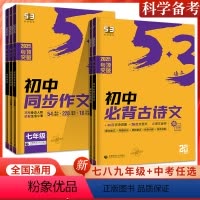 初中同步作文 七年级 初中通用 [正版]2025版53语文初中同步作文必背古诗文名著导读七八九年级中考语文高考满分优先