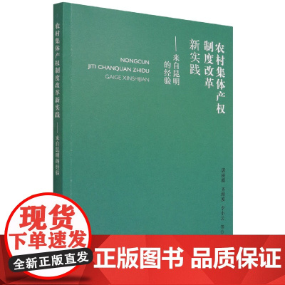 农村集体产权制度改革新实践----来自昆明的经验