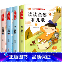[全4册]读读童谣和儿歌 [正版]读读童谣和儿歌 全4册 快乐读书吧一年级下册 注音美绘本老师课外书带拼音1年级小学生经