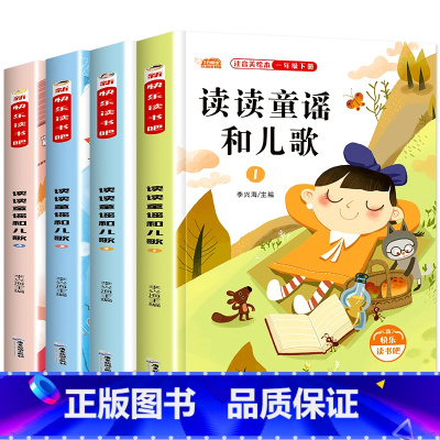 [全4册]读读童谣和儿歌 [正版]读读童谣和儿歌 全4册 快乐读书吧一年级下册 注音美绘本老师课外书带拼音1年级小学生经