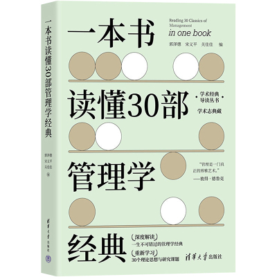 一本书读懂30部管理学经典