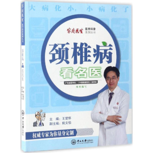 [M]颈椎病看名医-9787306059840