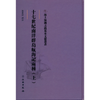正版新书]海上丝绸之路基本文献丛书·十七世纪南洋群岛航海记两
