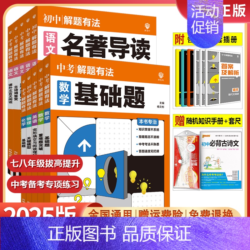 数学[基础题] 全国通用 [正版]2025中考解题有法语文数学英语物理化学基础题关键模型满分作文现代文名著导读古诗词文言