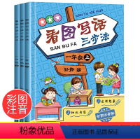 [正版]看图说话写话训练注音版 小学生一年级同步作文大全日记起步入门辅导好词好句好段写作技巧书籍老师课外阅读6-7-8