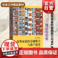 弱势家庭的金融能力与资产建设理论与实务 格致出版社社会学FCAB低收入家庭历史当代挑战主题知识研究案例丰富