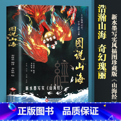 标准 [正版]图说山海经原著完整无删减彩绘版 图说山海 山海经异兽录中国神兽图鉴 中国古代志怪图鉴小说故事集 上古时代社