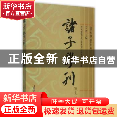 正版 诸子学刊:第十二辑 方勇 主编,《诸子学刊》编委会 编 上