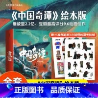 中国奇谭 [正版]中国奇谭绘本版全6册 上海美术电影制片厂有限公司奇谈 林林/乡村巴士带走了王孩儿和神仙/小卖部/小满/