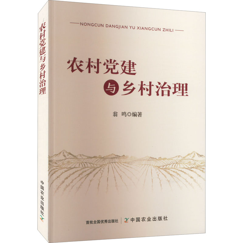 [M]农村党建与乡村治理 翁鸣 编 -9787109289956
