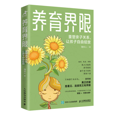 正版新书]养育界限:重塑亲子关系,让孩子自由绽放海夫人978711