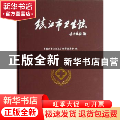 正版 镇江市卫生志 本社 江苏大学出版社 9787811303933 书籍
