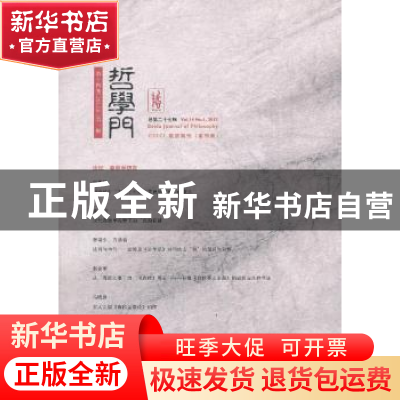 正版 哲学门:第十四卷(2013年)第一册 (总第二十七辑):Vol.14 No.
