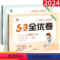 下册 语文人教版+数学人教版 小学一年级 [正版]53全优卷一年级下册上册语文数学5.3五三天天练测试卷同步训练题小学单