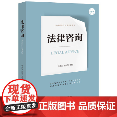 正版 法律咨询 韩德云 彭瑶 主编 法律出版社 模拟情景 把握谈判节奏 方向 手把手教你咨询与谈判技巧 97875197