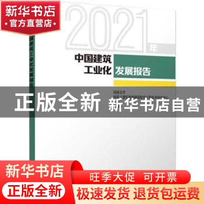正版 2021年中国建筑工业化发展报告 同济大学国家土建结构预制装