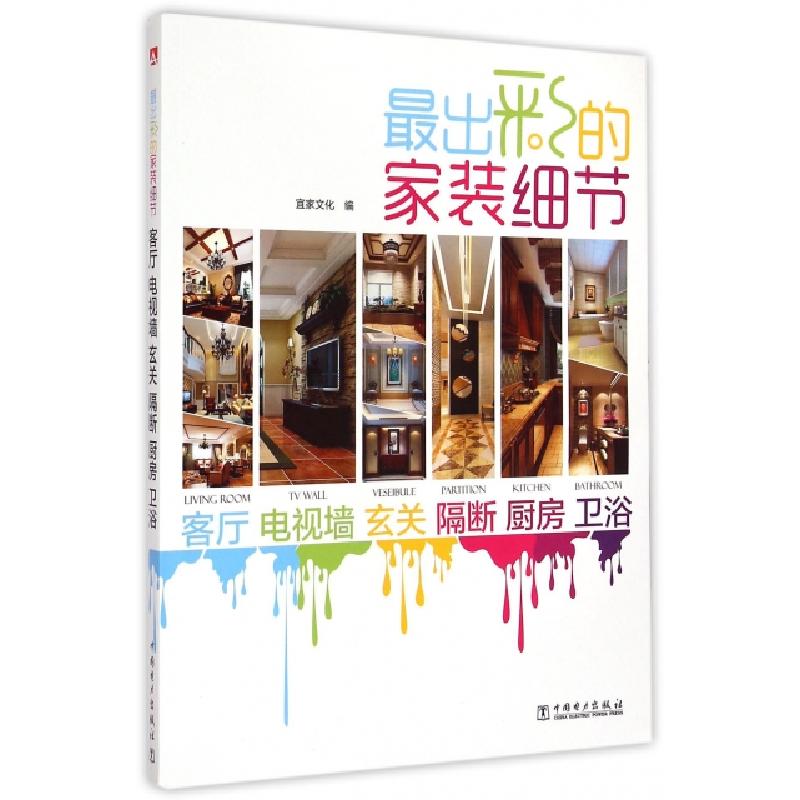 正版新书]最出彩的家装细节(客厅电视墙玄关隔断厨房卫浴)宜家文