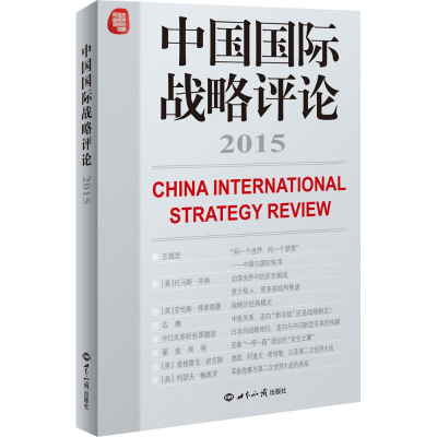 醉染图书中国国际战略评论20159787501250172