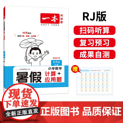 2025新版一本小学五年级数学暑假计算+应用题5升6年级数学暑假衔接作业RJ人教版数学暑假口算笔算听算应用题天天练