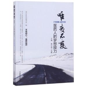 正版新书]唯变不变(医药人的梦想接力1988-2018)王海//余江舟978