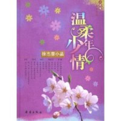 正版新书]温柔少年情(徐志摩小品)/小珍珠五四文库徐志摩9787530
