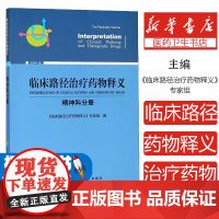 临床路径治疗药物释义 精神科分册临床路径治疗药物释义中国协和医科大学出版社9787567909304医学卫生/皮肤病学/