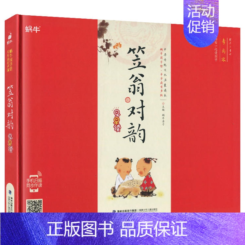 笠翁对韵 [正版]精装增广贤文有声注音拼音小学生一二三年课外阅读经典书目福建少年儿童出版社幼儿启蒙蜗牛国学馆早早读诵读小