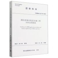 [N]湖北省城市轨道交通工程BIM应用指南(THBKCSJ5.8-2023)/团体标准-1511241449