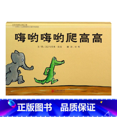 单本全册 [正版]嗨哟嗨哟爬高高硬壳精装图画书低幼启发绘本简简单单的趣味图画书给孩子遐想的空间适合1岁2岁3岁亲子阅读童