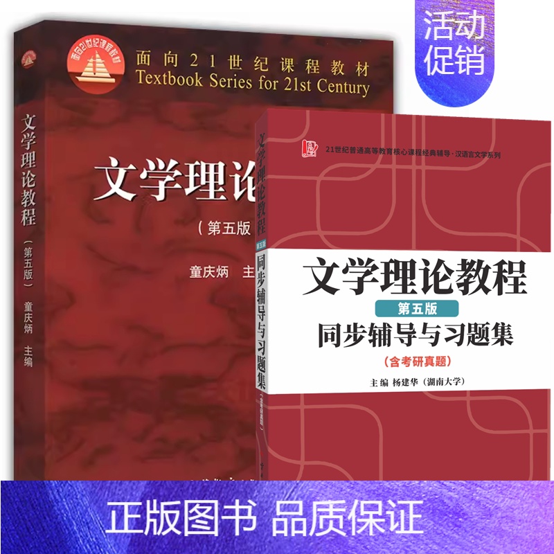 童庆炳文学理论教程第五版+同步辅导习题集 [正版]25新版 童庆炳文学理论教程第五版第5版+童庆炳文学理论教程第五版同步