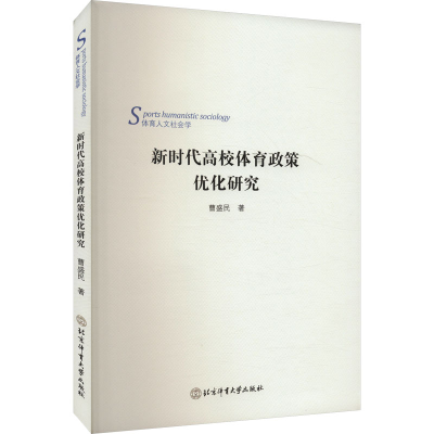 正版新书]新时代高校体育政策优化研究曹盛民 著9787564440855