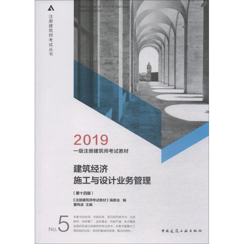 正版新书]一级注册建筑师2019教材5建筑经济施工与设计业务管理