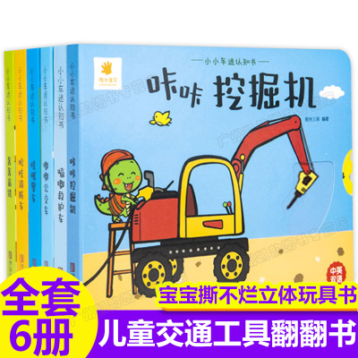 小小车迷认知书阳光宝贝全6册0-3-6岁幼儿园宝宝早教启蒙车车认知大全书撕不烂立体书咔咔挖掘机滴滴救护车交通工具认