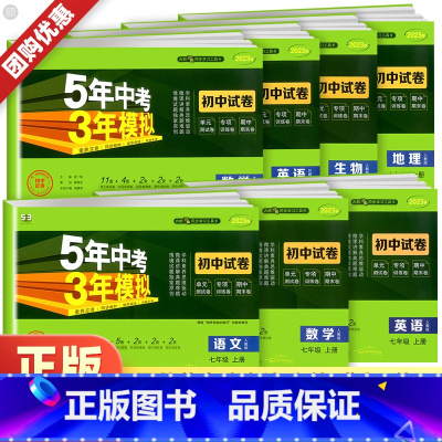 地理[人教版] 国一上 [正版]2024新五年中考三年模拟国一上册下册数学语文英语物理政治历史地理生物初中测试卷全套人教