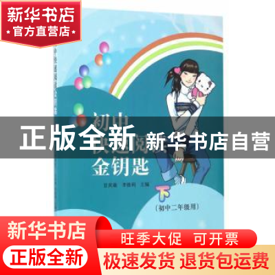 正版 初中生快速阅读金钥匙:初中二年级用:下 甘其勋,李胜利主编