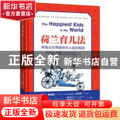 正版 荷兰育儿法:养育全世界最快乐小孩的秘密(RMLH) 瑞娜、米