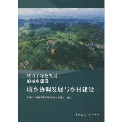 [M]城乡协调发展与乡村建设-9787112239498