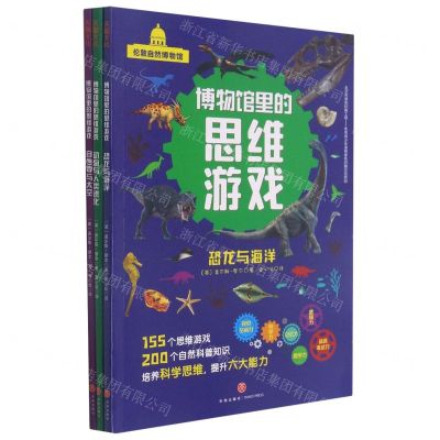 [N]博物馆里的思维游戏(共3册)-9787545561746