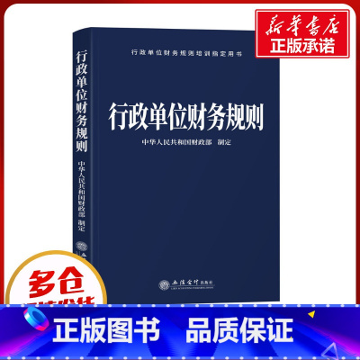 行政单位财务规则 [正版]行政单位财务规则 中华人民共和国财政部 财政/货币/税收经管、励志 书店图书籍 立信会计出版社
