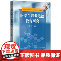 医学生职业道德教育研究 徐婷 著 医学院校 大学生 职业道德 教育研究 9787567656543 安徽师范大学出版社