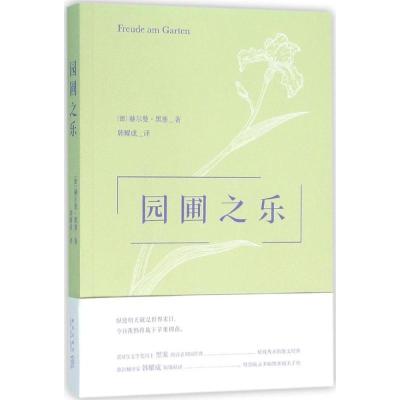 正版新书]园圃之乐赫尔曼·黑塞9787513316071
