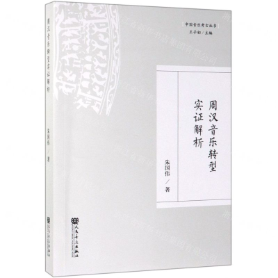 [M]周汉音乐转型实证解析/中国音乐考古丛书-9787103056776