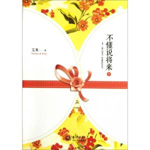 正版新书]不懂说将来(下)艾米9787535457554
