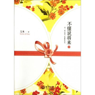 正版新书]不懂说将来(下)艾米9787535457554