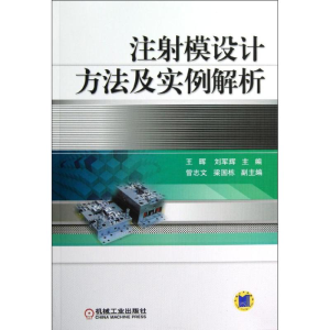 醉染图书注模设计方法及实例解析9787111396031