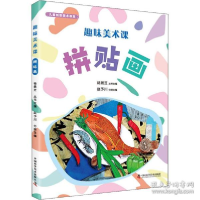 正版新书]儿童创意美术课堂•趣味美术课 拼贴画赵予川978750468