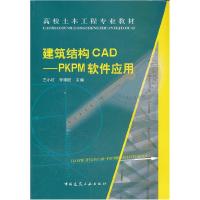 正版新书]建筑结构CAD:PKPM软件应用王小红 罗建阳9787112061648